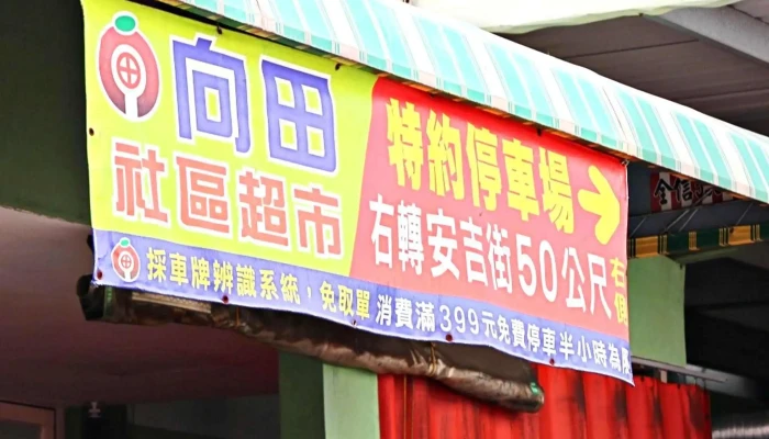 Xiang Tian She Qu Chao Shi 評分 - Kaohsiung City, Zuoying District