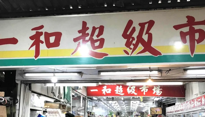 Yi He Shang Dian 超市 - 台灣 Banqiao District