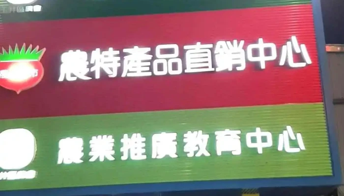 Yu Jing Qu Nong Hui Chao Shi Shi Pin - Tainan City, Yujing District