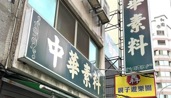 Zhong Hua Su Liao 商店 - Changhua County, Changhua City
