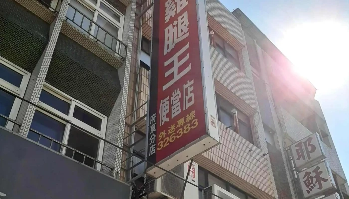 Zhu Nan Ji Tui Wang Bian Dang Dian 立即開放 - Miaoli County, Miaoli City