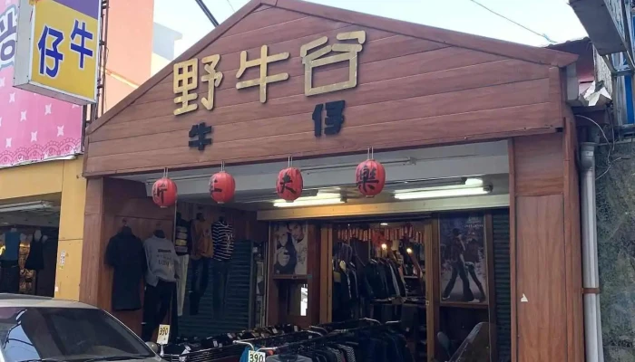 Zhu Shan Ye Niu Gu Fu Shi Dian Shang Jia Shang Chuan - Nantou County, Zhushan Township