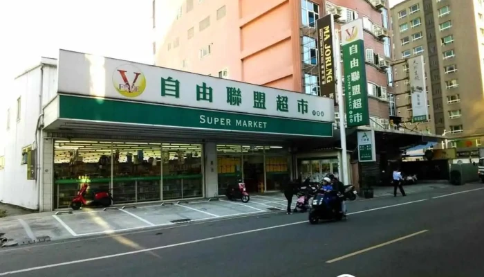 Zi You Lian Meng Chao Shi Da Ye Dian Quan Bu - Taoyuan City, Taoyuan District