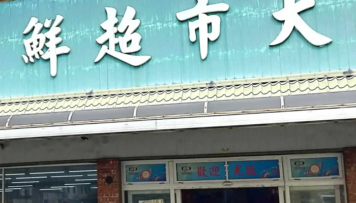 Zi You Lian Meng Sheng Xian Chao Shi Da Hu Dian 折扣 - Miaoli County, Dahu Township