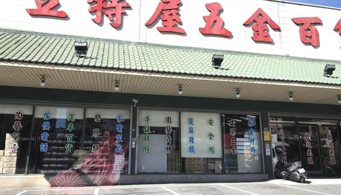 Litas house hardware department store - 新竹縣竹北市