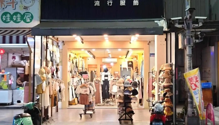 NewHouse流行服饰 - 雲林縣斗六市