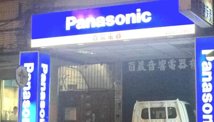 Panasonic - 新北市
