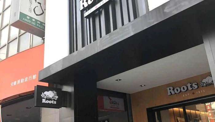 Roots斗六專賣店 - 雲林縣斗六市