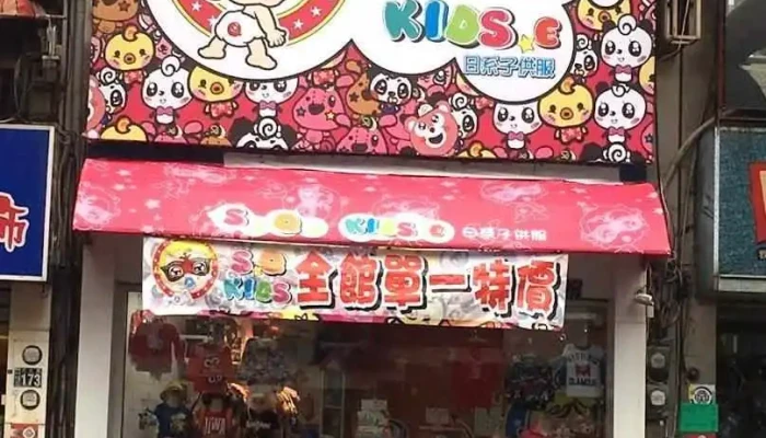 Sq Kids 日系童装 - Changhua County, Yuanlin City