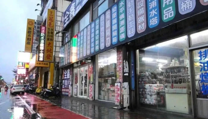 三冠邑水电五金生活馆 - 桃園市