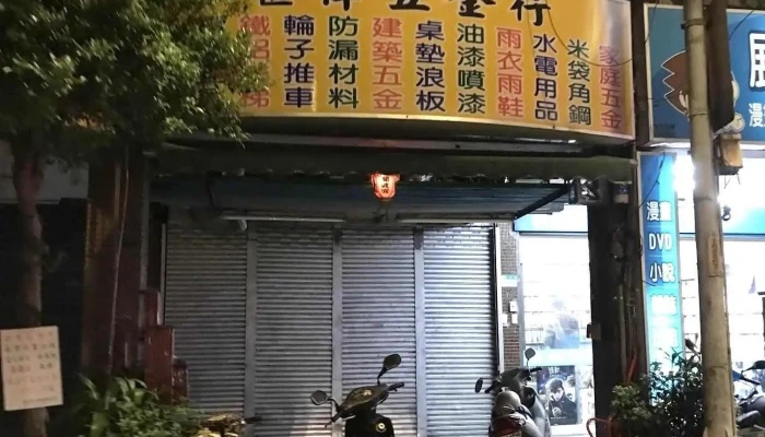 世伟五金角钢行 - 新北市