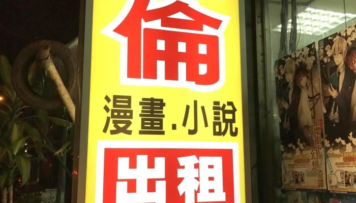 世伦小说漫画出租店 - 宜蘭縣宜蘭市
