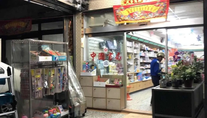 中國書局/印東印西廣告印刷工作室 - 557台湾南投縣竹山鎮竹山路162號