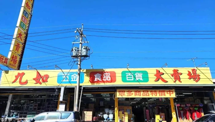 九如大卖场 埔里店 - 54547台湾南投縣埔里鎮樹人路218號