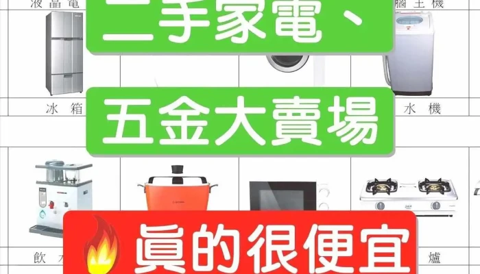 二手家电、五金大卖场 - 桃園市