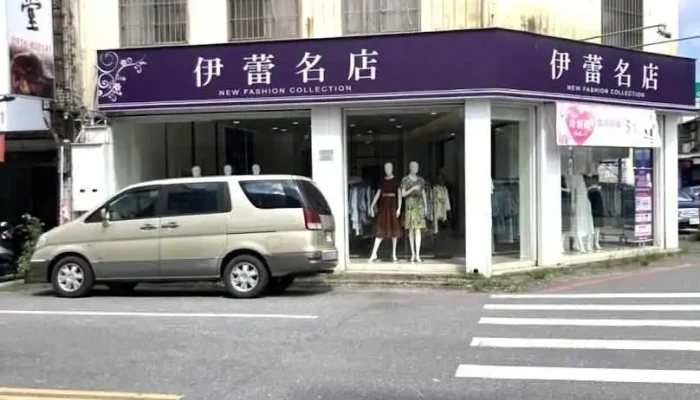 伊蕾服饰 吉安自强店 - Hualien County, Ji’An Township