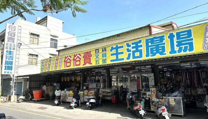 俗俗卖五金百货生活广场 - 616台湾嘉義縣新港鄉中山路72巷11號
