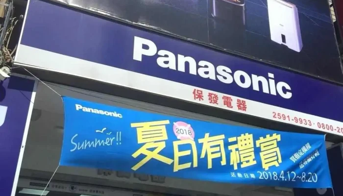 保发电器有限公司 - 台北市