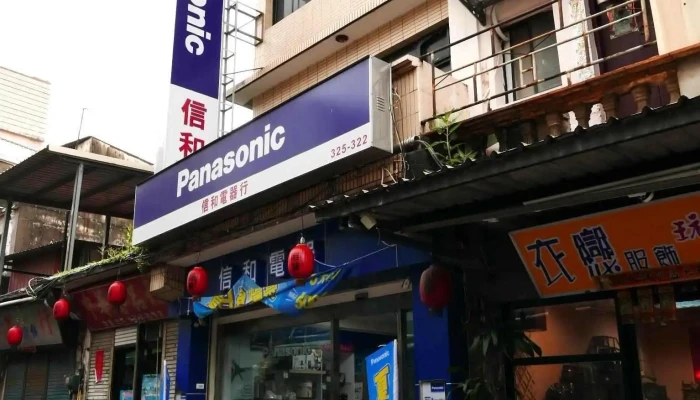 信和电器行 - 893金門縣金城鎮中興路41號