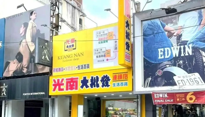 光南大批发-花莲中山门市 - 花蓮縣花蓮市