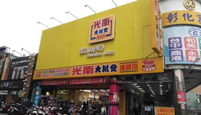 光南大批發-彰化中正門市 - 彰化縣彰化市