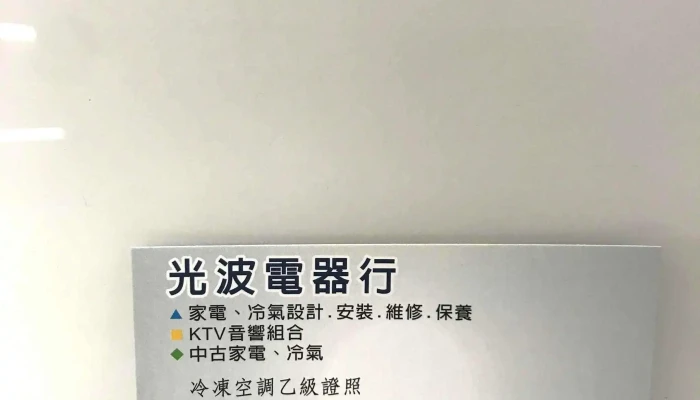 光波电器行 - 雲林縣斗六市