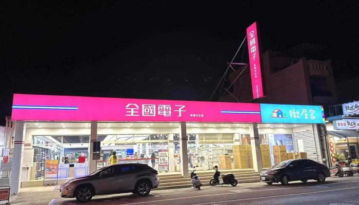 全国电子 东港中正 - 928台湾屏東縣東港鎮中正路一段308號