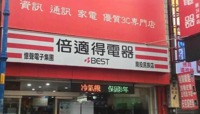 全國綜合家電有限公司 - 南投縣南投市