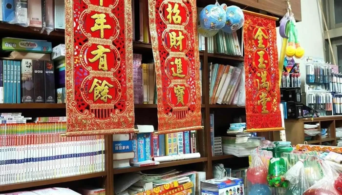 全声文具书坊 - 苗栗縣頭份市