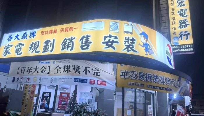 全宏電器 - 家電銷售維修達人 - 雲林縣斗六市