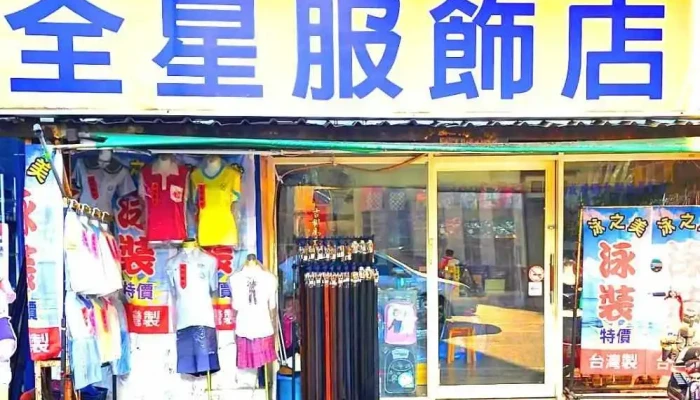 全星服饰店 - Changhua County, Xihu Township