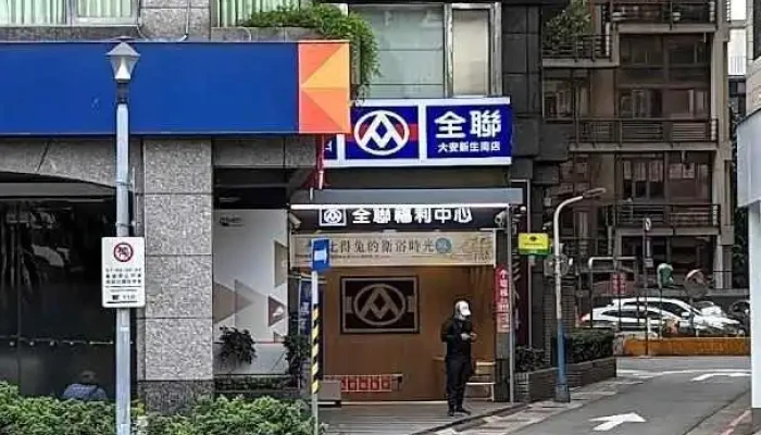 全联福利中心 大安新生南店 - Taipei City, Da’An District