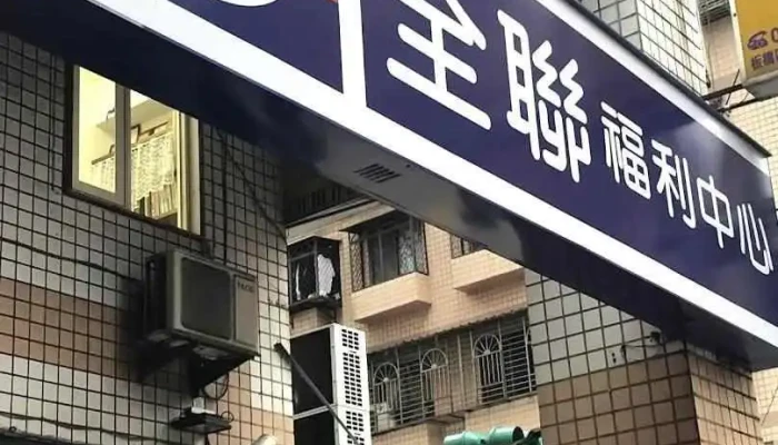 全聯福利中心 板橋溪洲店 - New Taipei City, Banqiao District
