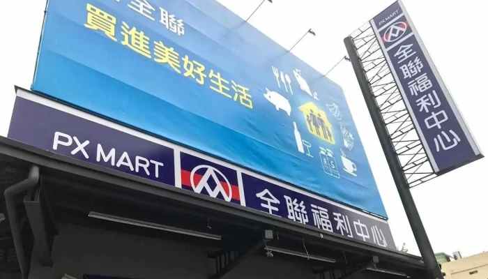 全聯福利中心Pxmart 嘉義博愛 - Chiayi City, West District