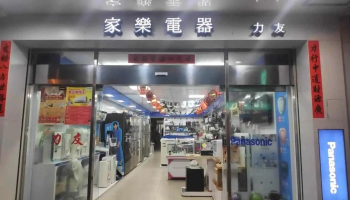 力友兴业行 - 澎湖縣馬公市
