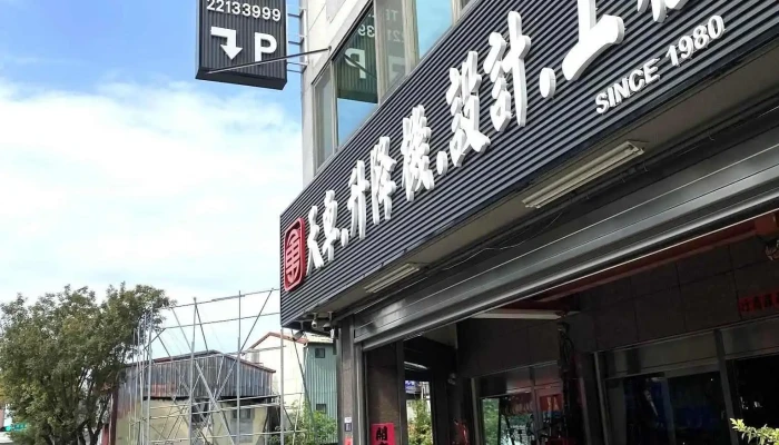 勇进五金行 - 台中市