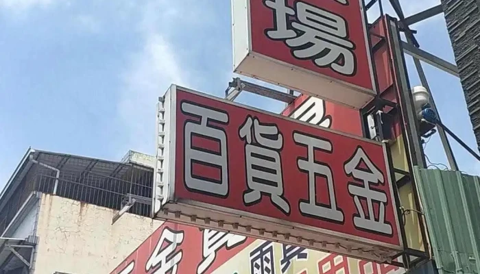 十全五金百货 - 屏東縣屏東市