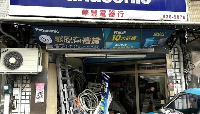 华丰电器行 - 宜蘭縣宜蘭市