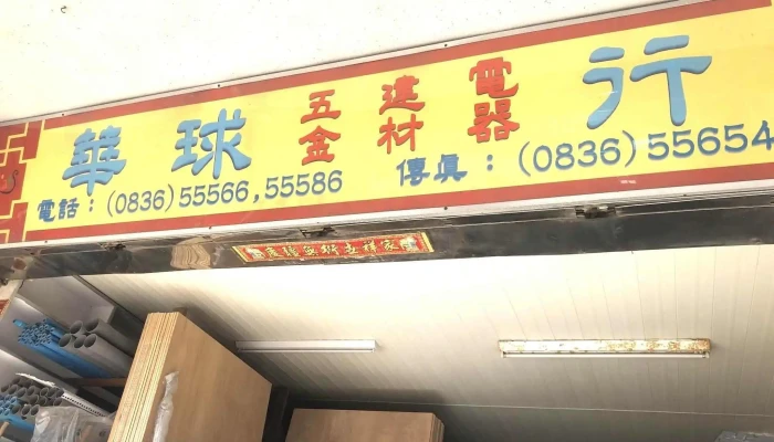 华球五金建材行 - 210連江縣北竿鄉104號