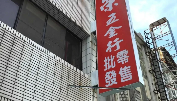 华荣五金行 - 台東縣台東市