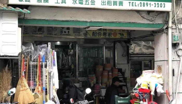 协兴五金行（翰兴五金商行） - 台北市
