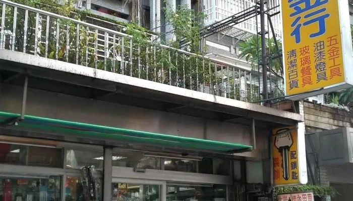 协奇五金行 - 台北市