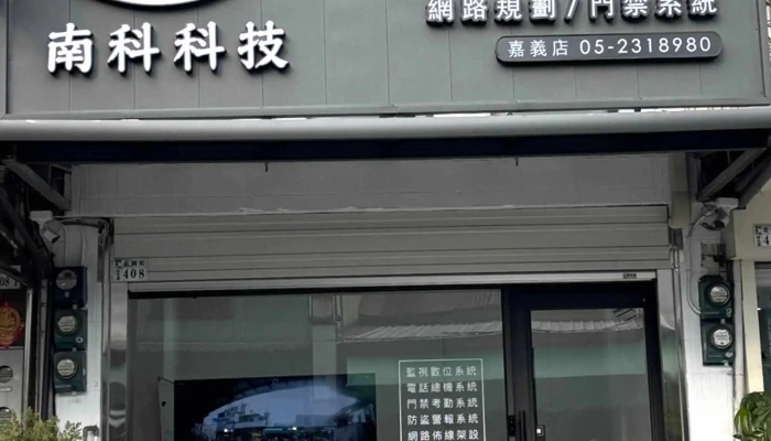 南科科技公司-嘉义店 - 嘉義市