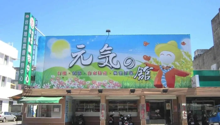 台东地区农会埤南采风伴手馆 - Taitung County, Taitung City