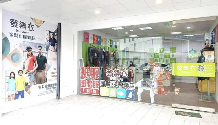 台東發樂衣專業團體服/客製化團服 - Taitung County, Taitung City