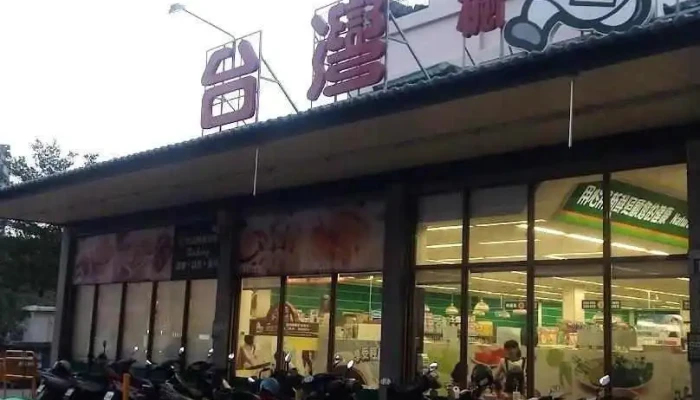 台湾枫康超市 福星店 - Taichung City, Xitun District