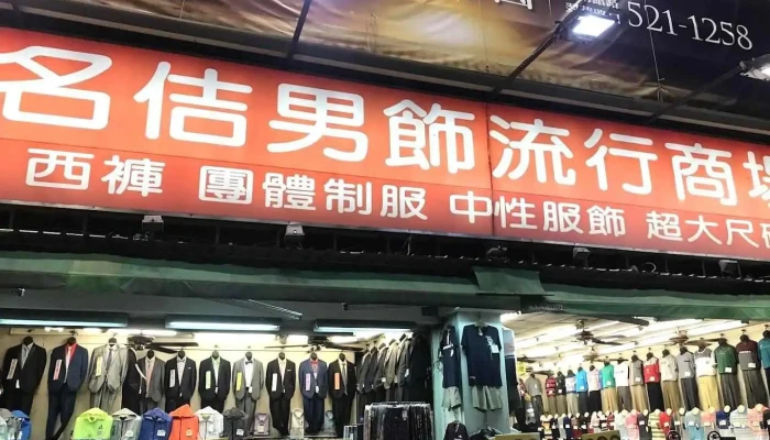 名佶男饰流行商场 - Kaohsiung City, Sanmin District