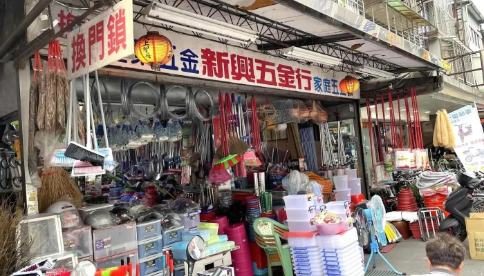 名成五金行（新興建材家庭五金店） - 台北市
