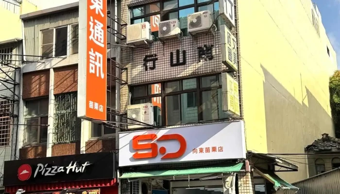 向東電信 苗栗店/苗栗通訊行/手機店 - 苗栗縣苗栗市