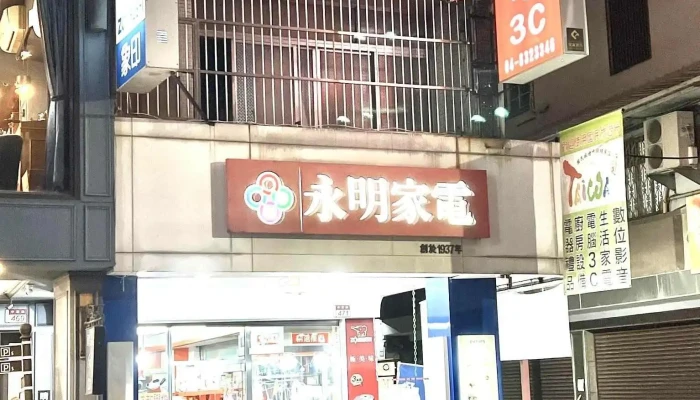 員林 永明數位家電3C生活館-歐漾淨水/濾水器經銷商-日本象印/飛利浦Phillips/Garmin/Panasonic電器家電維修 保固 - 彰化縣員林市
